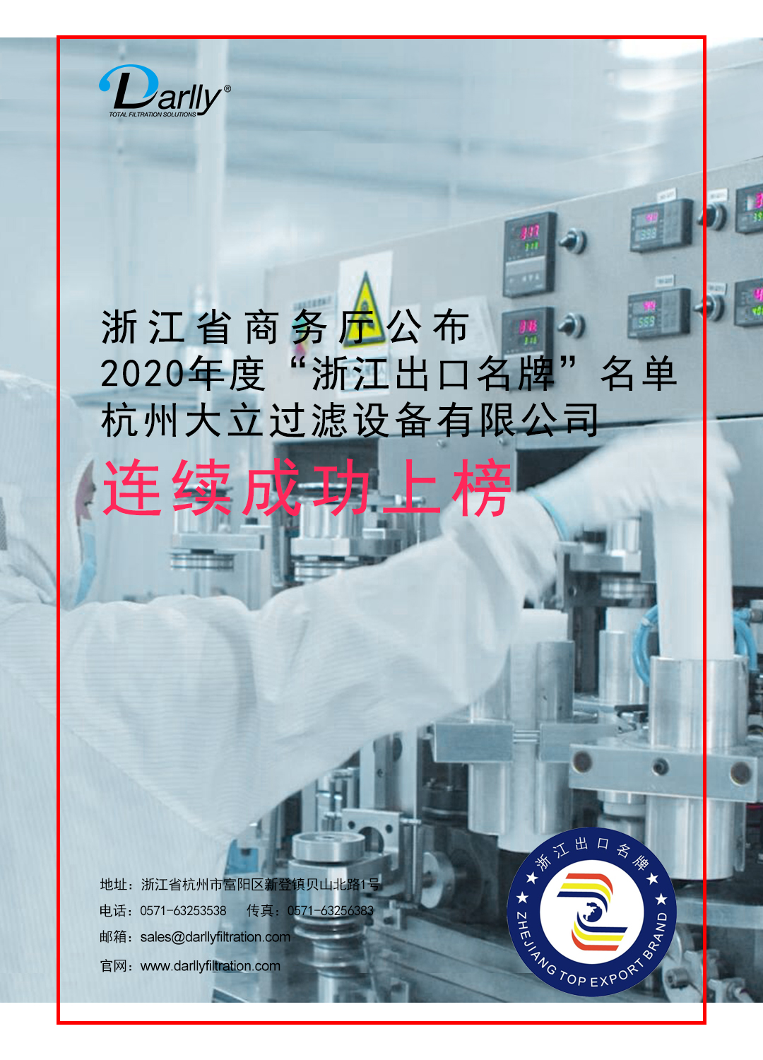 杭州大立过滤设备有限公司连续成功上榜2020年度“浙江出口名牌”名单